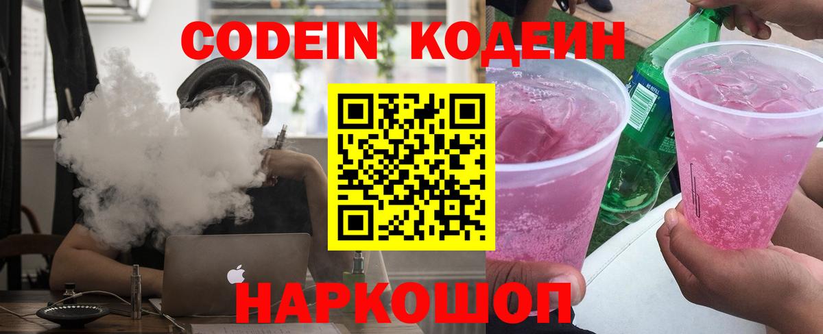 Кодеин Purple Drank  Кодеиновый сироп Lean напиток Lean (лин)  Вход с VPN  Воронеж 